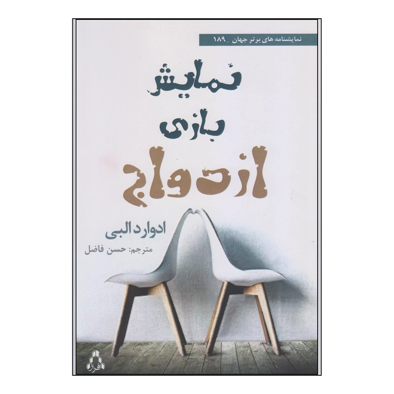 کتاب نمایش بازی ازدواج اثر ادوارد البی انتشارات افراز