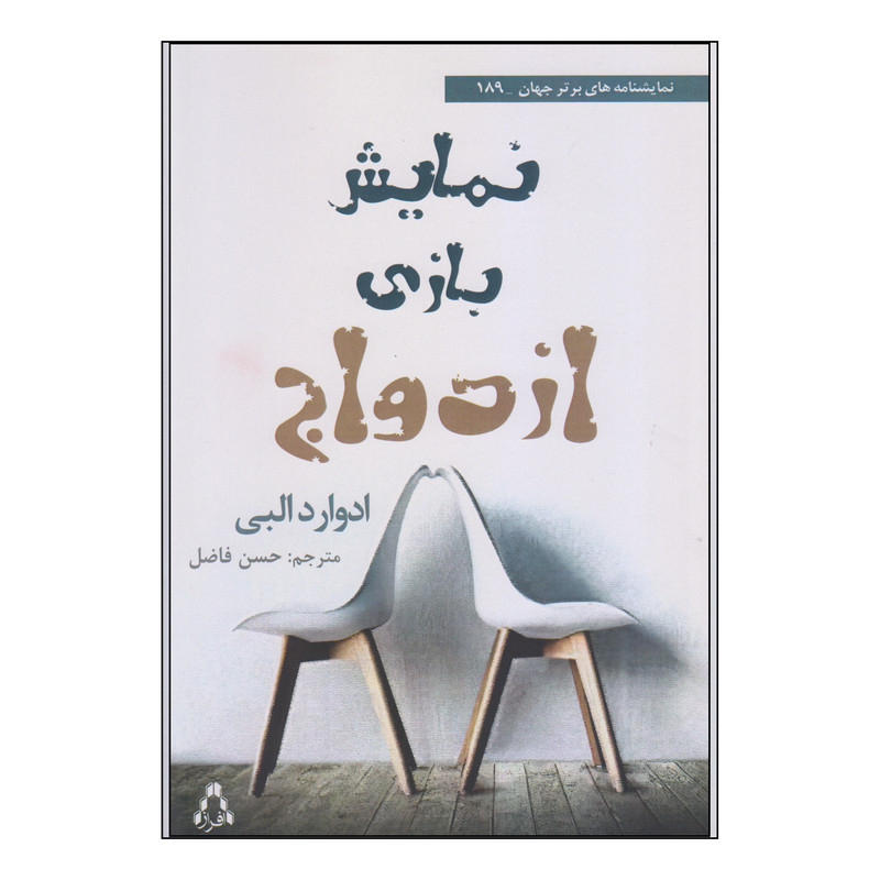 کتاب نمایش بازی ازدواج اثر ادوارد البی انتشارات افراز