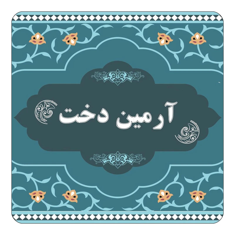 مگنت کاکتی مدل اسم آرمین دخت کد mn68166