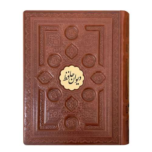 کتاب دیوان حافظ نفیس انتشارات نوین بصیر