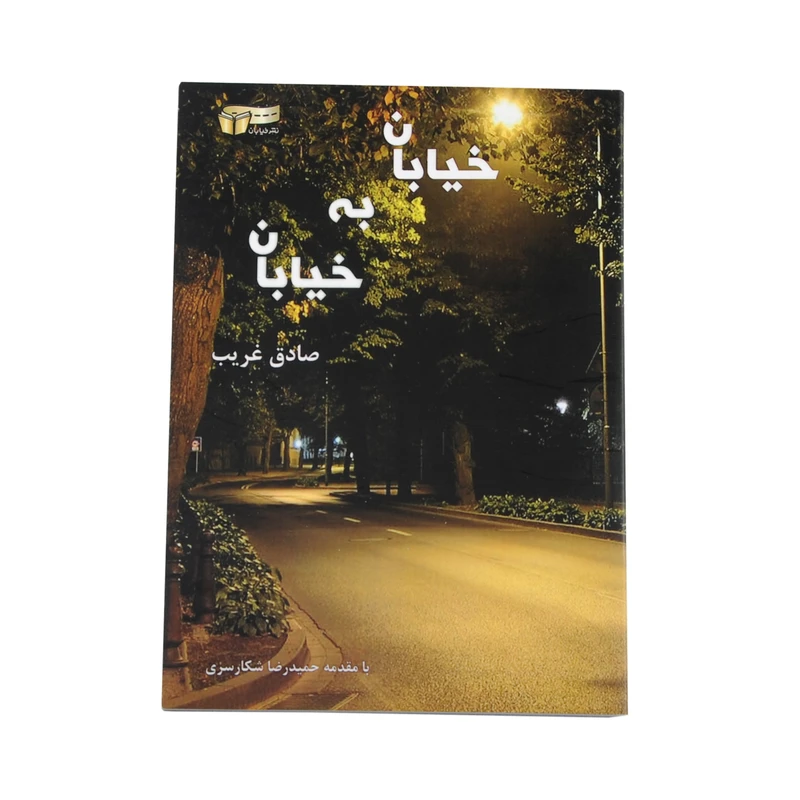 کتاب خیابان به خیابان اثر صادق غریب نشر خیابان