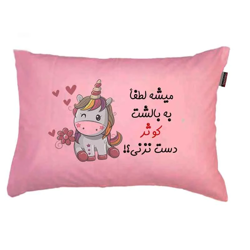 بالش  مدبرتر مدل فانتزی طرح اسم کوثر کد 25