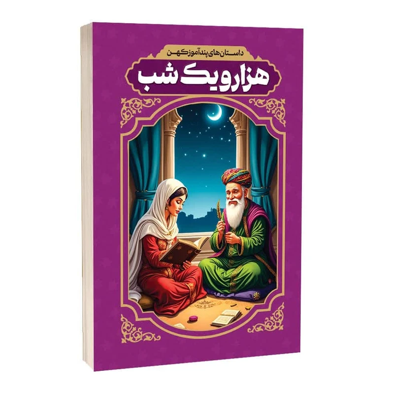 کتاب داستان های پندآموز کهن هزار و یک شب اثر رضا فهیمی انتشارات آراستگان