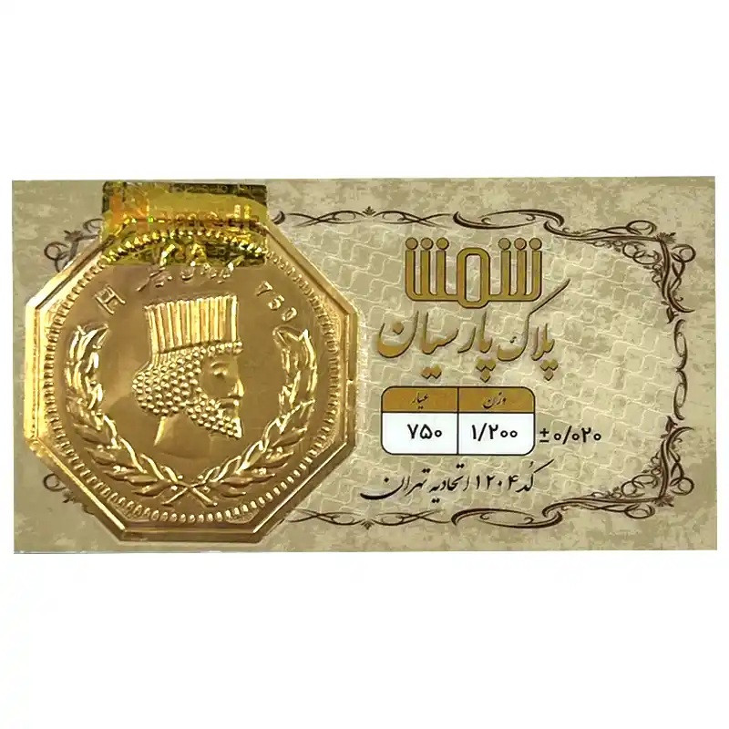 شمش طلا 18 عیار پلاک پارسیان مدل 1200