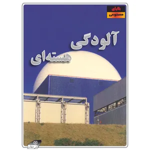 کتاب بلایای مصنوعی آلودگی هسته‌ای اثر علیرضا شریفی راد انتشارات دلهام