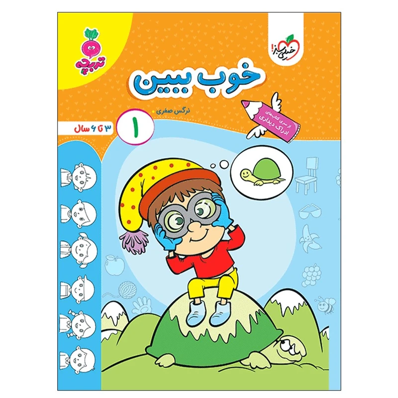 کتاب خوب ببین 1 کودکان اثر نرگس صفری انتشارات خیلی سبز