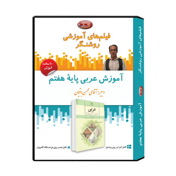 ویدئو آموزش درس عربی پایه هفتم نشر اندیشه سازان روشنگر