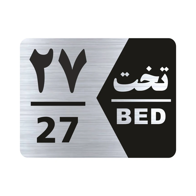 تابلو راهنما طرح شماره تخت مدل NS1627