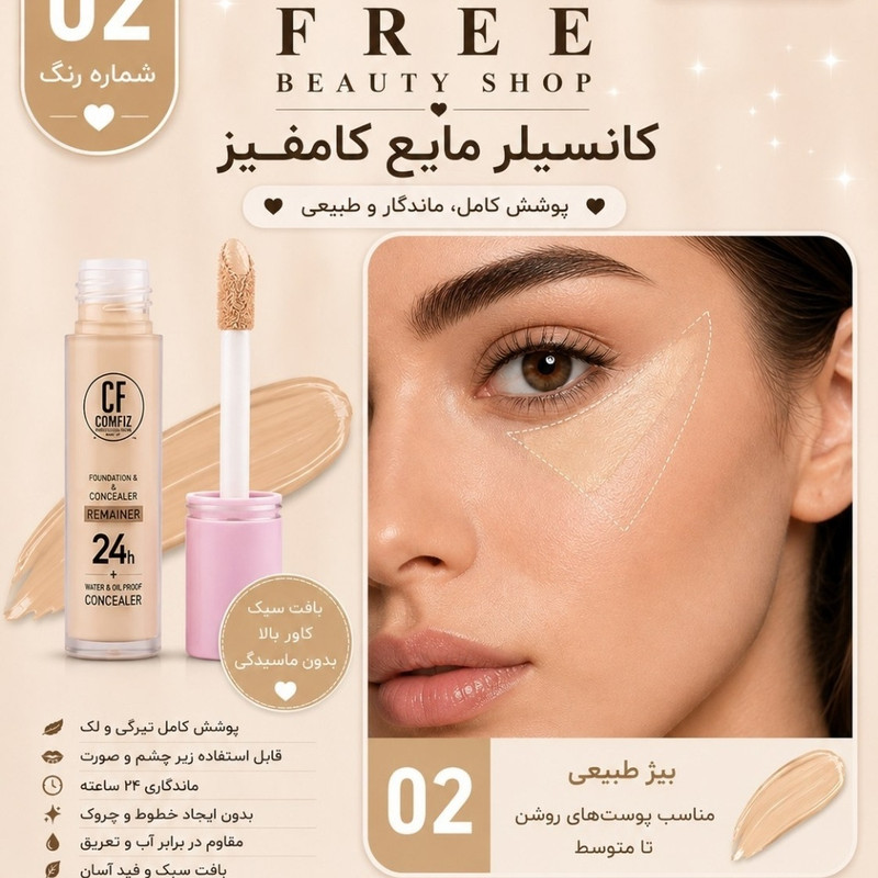 کانسیلر کامفیس مدل 24 ساعته شماره 02 