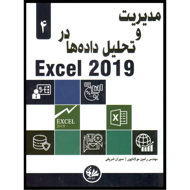 کتاب مدیریت و تحلیل دادهها در Excel 2019 اثر الکساندر مایکل انتشارات آتینگر کتاب مدیریت و تحلیل دادهها در Excel 2019 اثر الکساندر مایکل انتشارات آتینگر