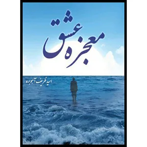 کتاب معجزه عشق اثر امید ظریف آهوبره انتشارات رنگین کتاب