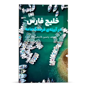 کتاب خلیج فارس در آیینه ی فرهنگ عامه بر ساخت‌ های مذهبی تاریخی اجتماعی اقتصادی آداب و رسوم مردم جنوب اثر یاسین قاسمی بجد انتشارات پل 