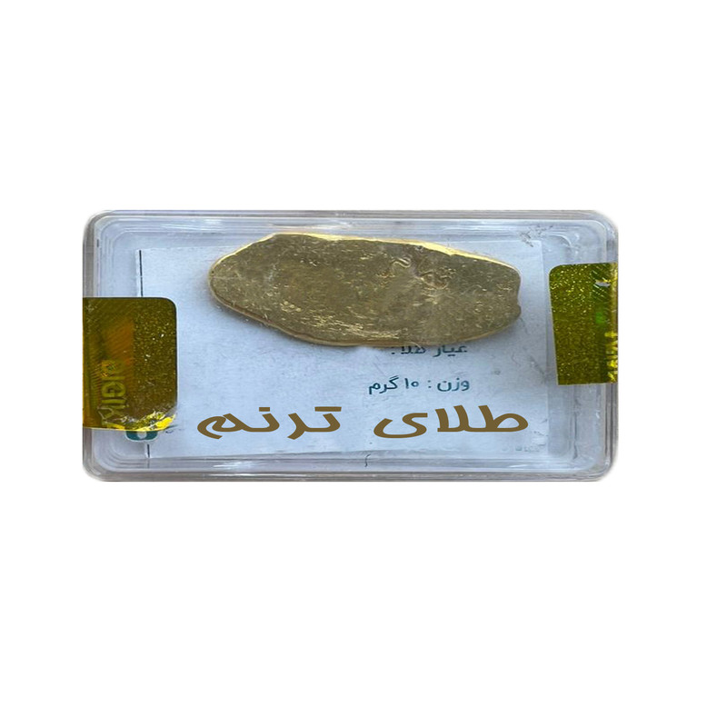 طلای آبشده 10 گرمی عیار 750 شمش ترنم