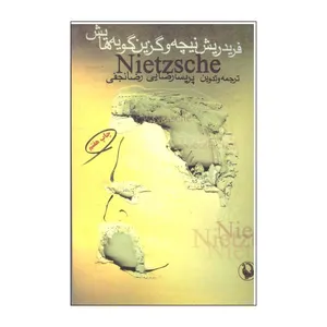 کتاب فردریش نیچه و گزین گویه هایش اثرفردریش نیچه  نشر مروارید