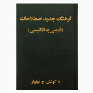 کتاب فرهنگ اصطلاحات فارسی به انگلیسی اثر حسین نونوار انتشارات جنگل