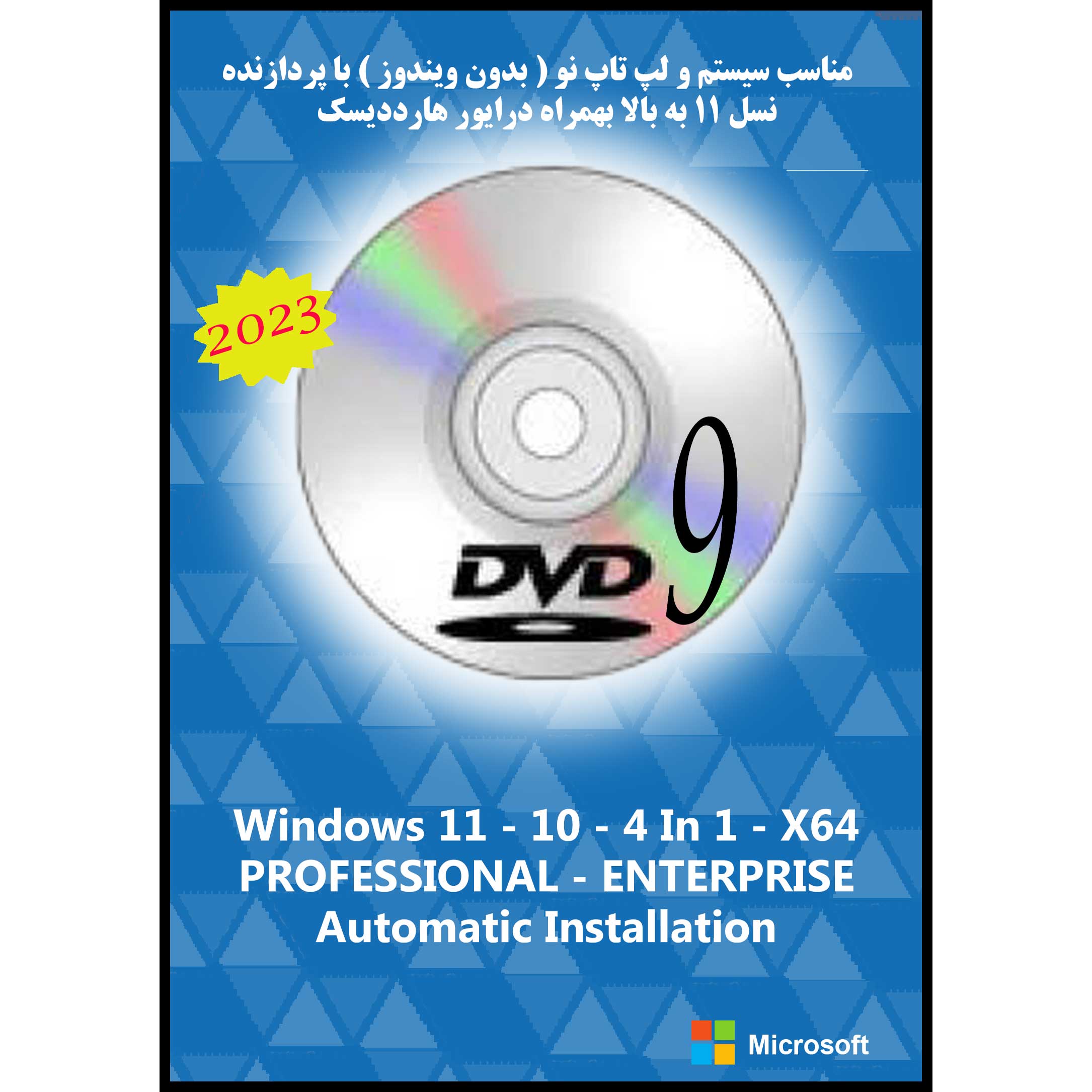 سیستم عامل Windows 11 10 Pro. Ent. 4In1 X64 UEFI DVD9 2023 نشر مایکروسافت