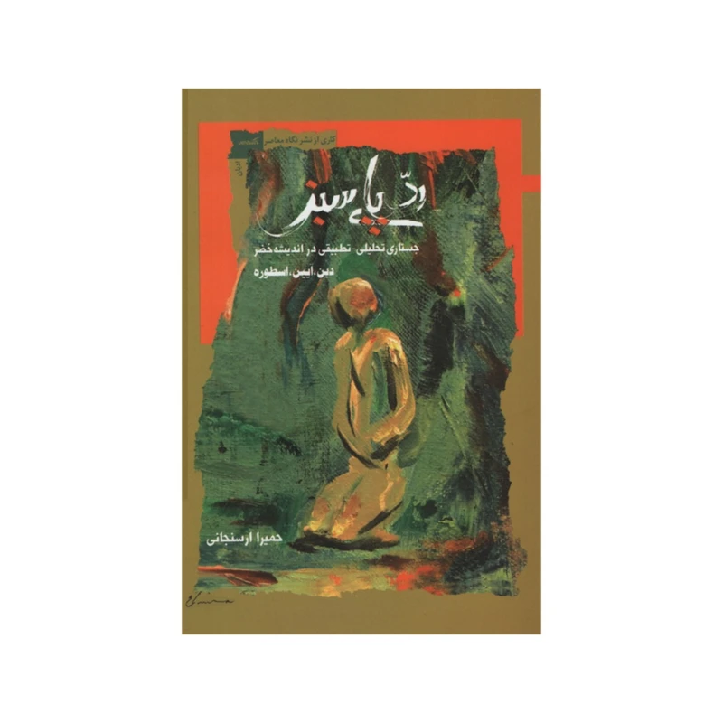 کتاب ردپای سبز اثر حمیرا ارسنجانی انتشارات نگاه معاصر