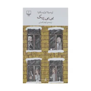 کتاب بی بی پیک اثر لودمیلا اولیتسکایا نشر چشمه