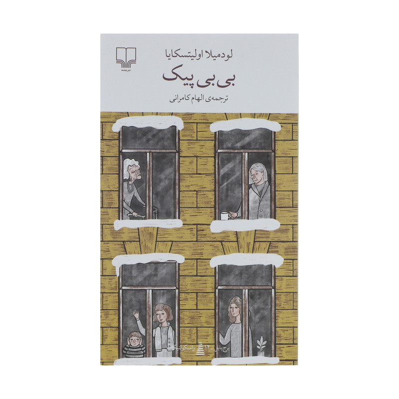 کتاب بی بی پیک اثر لودمیلا اولیتسکایا نشر چشمه