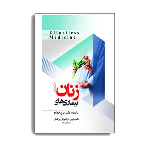 کتاب بیماری های زنان 1 اثر دکتر پری خدام. انتشارات حیدری