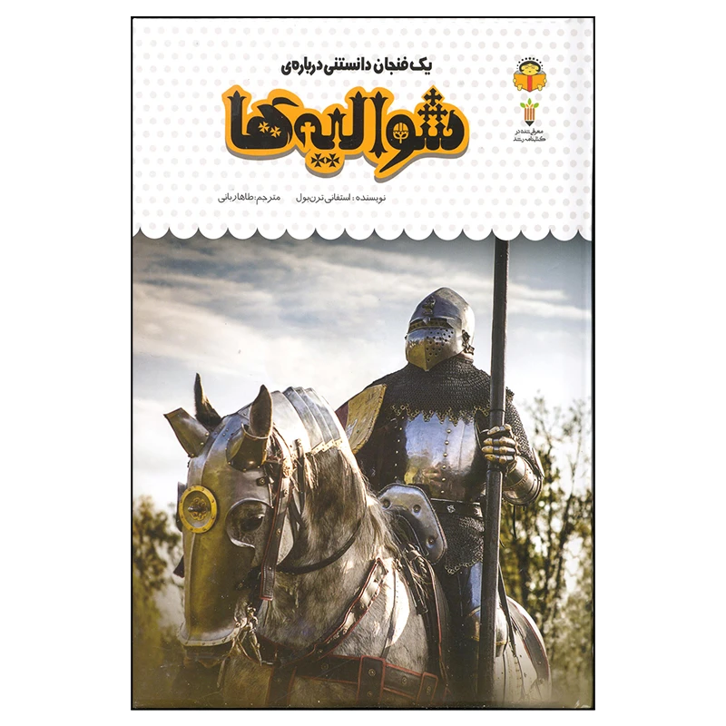 کتاب یک فنجان دانستنی درباره ی شوالیه ها اثر استفانی ترن بول انتشارات نوشته