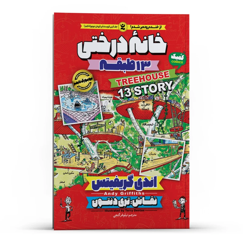 کتاب خانه درختی 13 طبقه اثر اندی گریفیتس انتشارات نگاه آشنا
