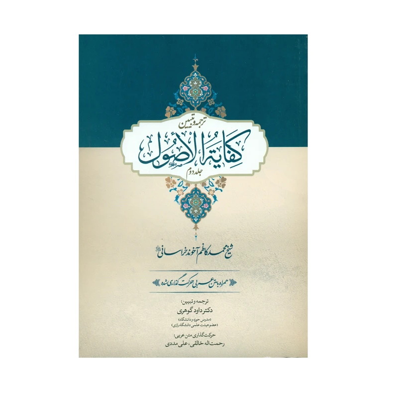 کتاب ترجمه و تبیین کفایة الاصول همراه با متن عربی حرکت گذاری شده اثر شیخ محمد کاظم آخوند خراسانی انتشارات حقوق اسلامی جلد دوم