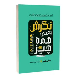 کتاب نگرش یعنی همه چیز اثر جف کلر ترجمه مروارید معصومی انتشارات آراستگان
