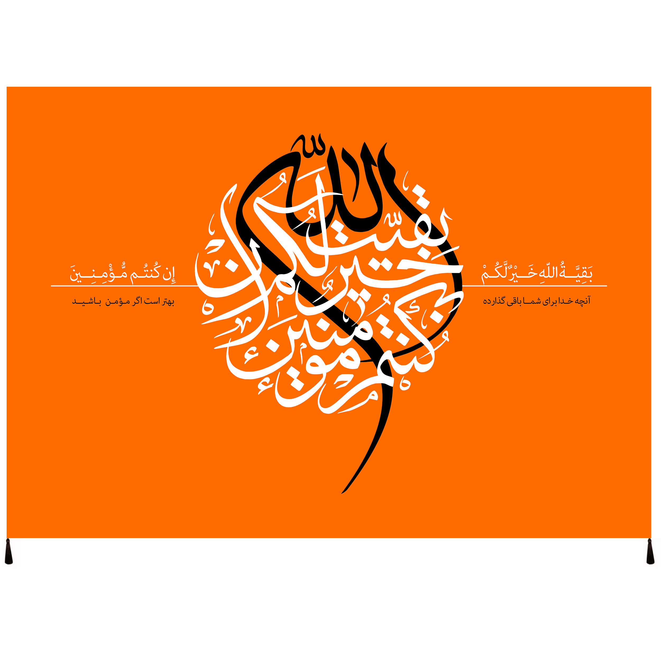 پرچم مدل بقیه الله خیر لکم ان کنتم مومنین امام زمان عج کد 58