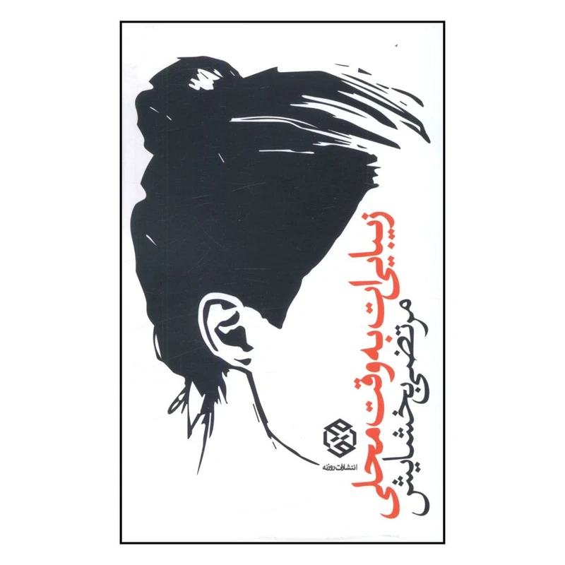 کتاب زيبايي ات به وقت محلي اثر مرتضي بخشايش انتشارات روزنه 