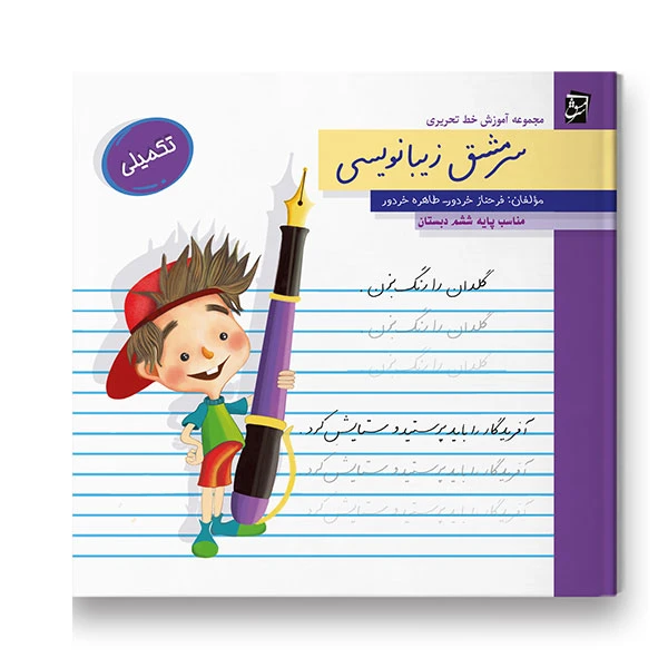 کتاب سرمشق زیبانویسی مناسب پایه ششم اثر فرحناز خردور و طاهره خردور شرکت نشر سرمشق