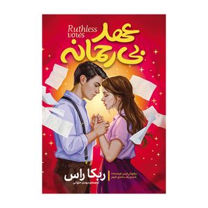 کتاب عهد بی رحمانه اثر ربکا راس ترجمه مهدی حلوایی انتشارات آذربیان