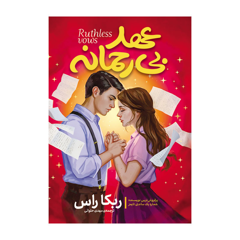 کتاب عهد بی رحمانه اثر ربکا راس ترجمه مهدی حلوایی انتشارات آذربیان