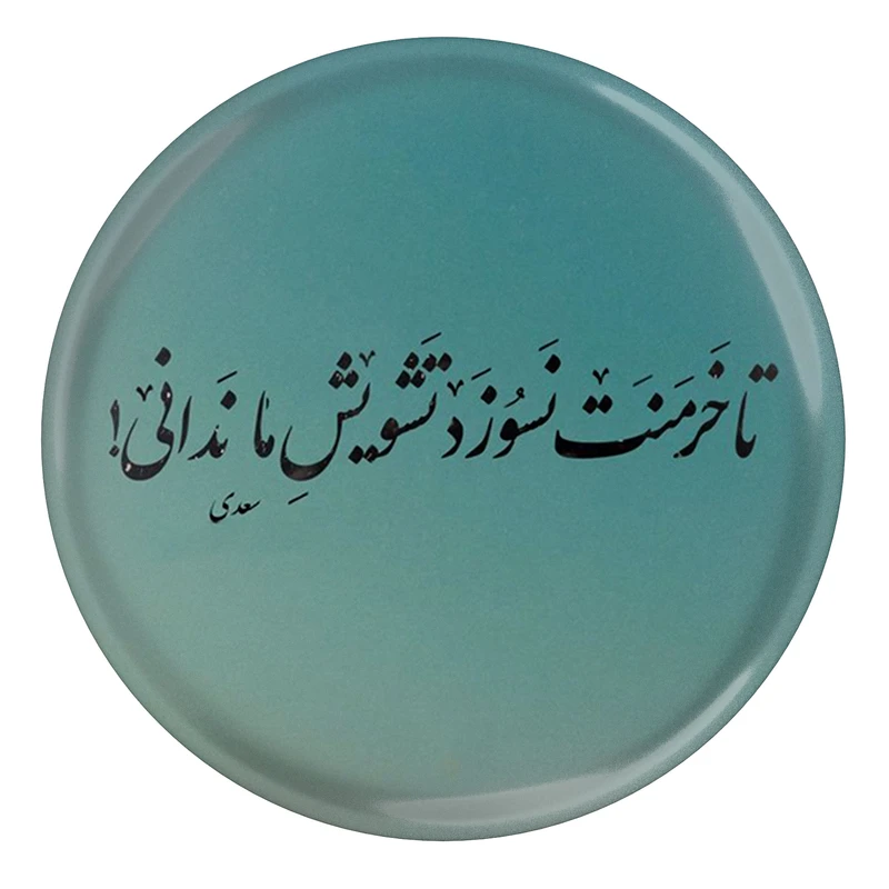 مگنت مدل شعر سعدی و تا خرمنت نسوزد تشویش ما ندانی S12194
