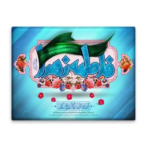 کاشی اطلس آبی طرح  یا فاطمه زهرا  مدل T4448