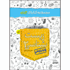 نقد و بررسی کتاب جی بی زیست یازدهم اثر عباس راستی بروجنی انتشارات خیلی سبز توسط خریداران