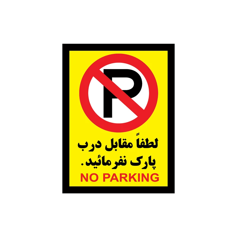 برچسب بازدارنده طرح پارک ممنوع مدل p-1 مجموعه 3 عددی