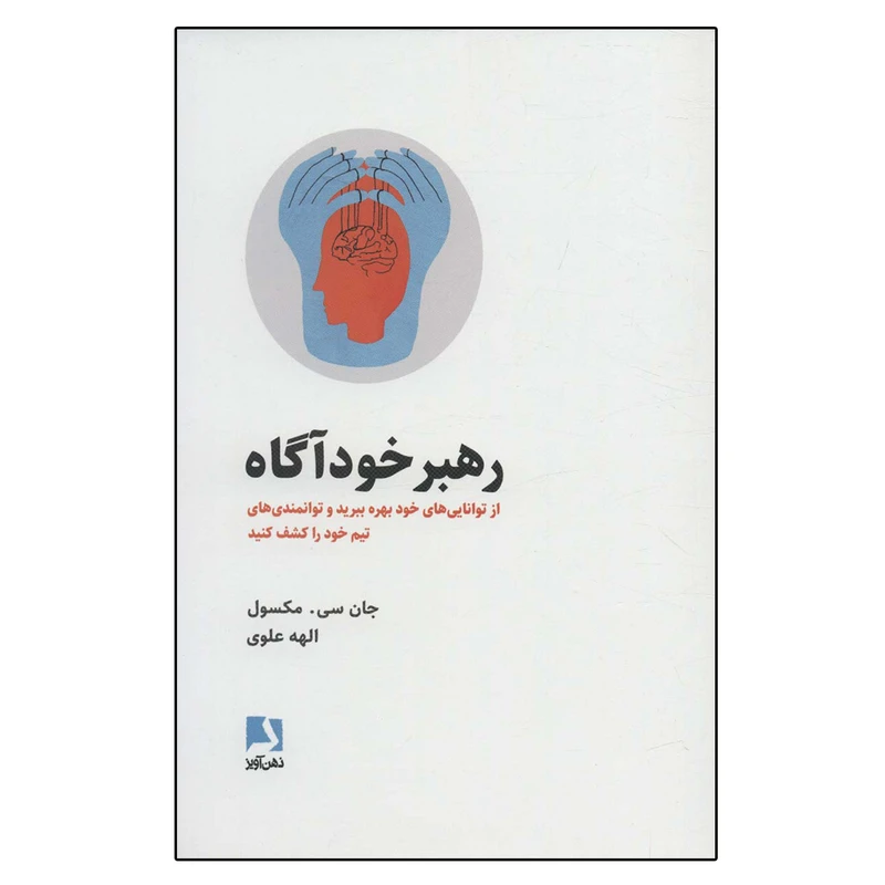کتاب رهبر خودآگاه (از توانایی های خود بهره ببرید و توانمندی های تیم خود را کشف کنید) اثر جان.سی.مکسول انتشارات ذهن آویز