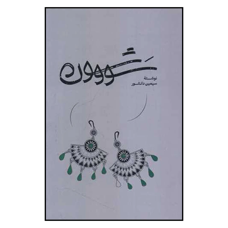 کتاب سووشون اثر سیمین دانشور انتشارات  گستره