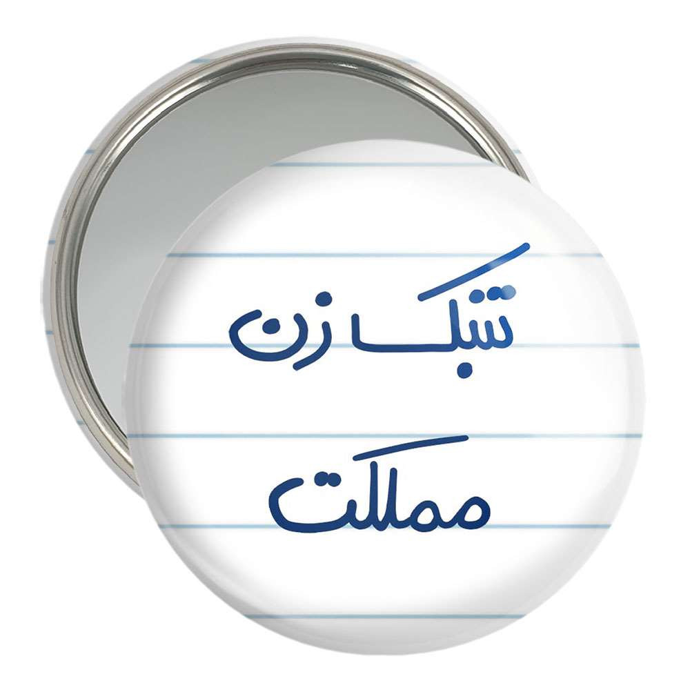 آینه جیبی خندالو مدل تنبک زن مملکت  کد 5641