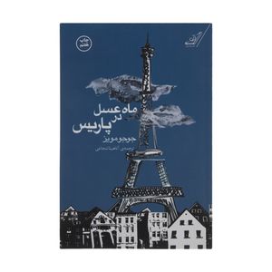 نقد و بررسی کتاب ماه عسل در پاریس اثر جوجو مویز انتشارات کتاب کوله پشتی توسط خریداران