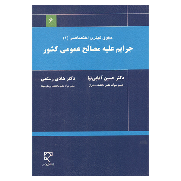 کتاب جرایم علیه مصالح عمومی کشور اثر حسین آقائی نیا و هادی رستمی انتشارات میزان