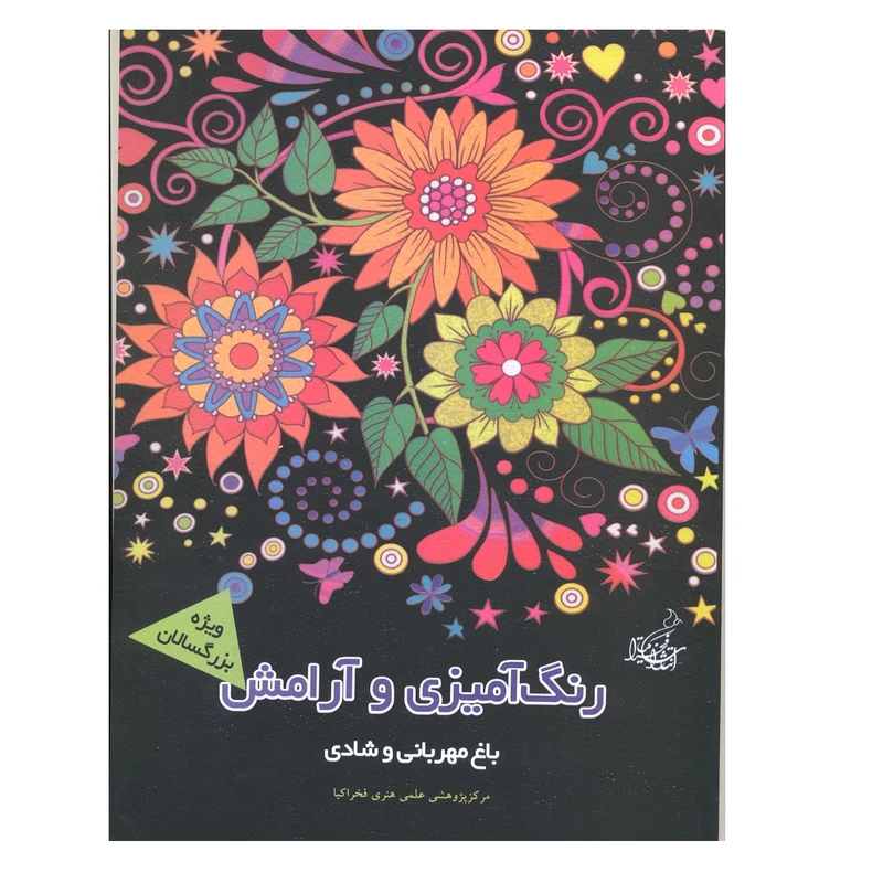 کتاب رنگ آمیزی و آرامش باغ مهربانی و شادی ماندلا و آرامش اثر جمعی از نویسندگان نشر فخراکیا