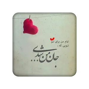 زیر لیوانی طرح شعر نوشته کد 880