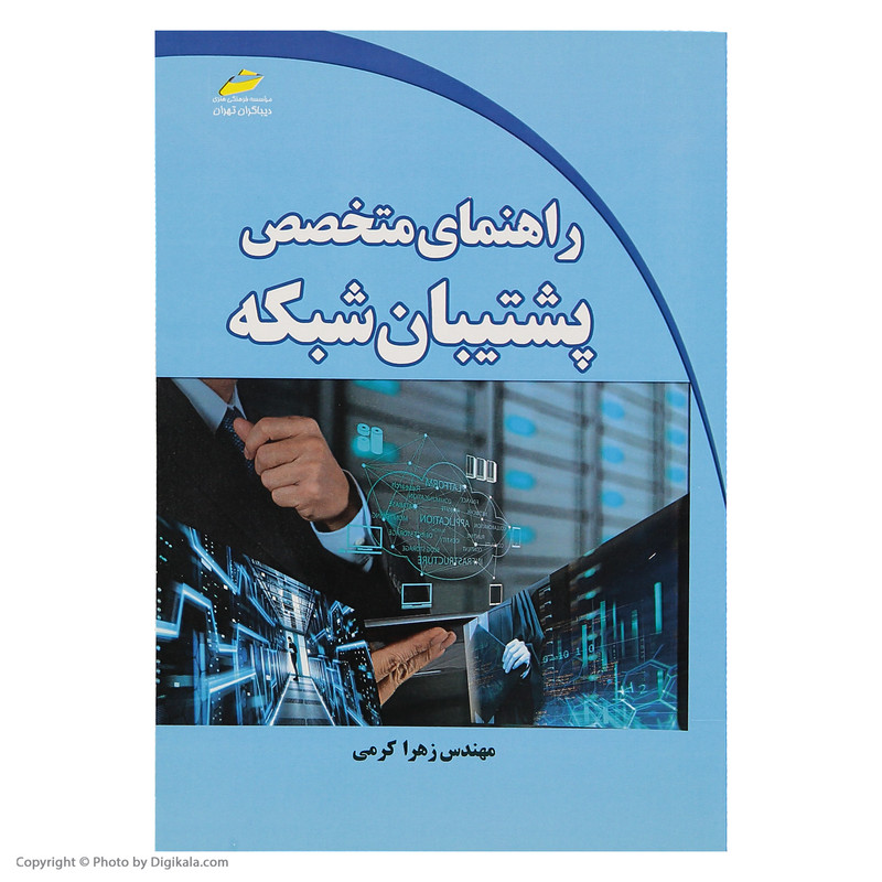 کتاب راهنمای متخصص پشتیبان شبکه اثر مهندس زهرا کرمی انتشارات دیباگران تهران