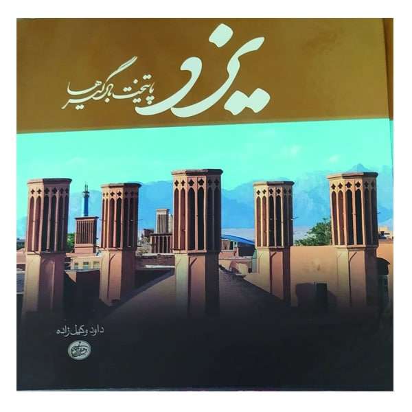 کتاب یزد شهر بادگیرها اثر داود وکیل زاده انتشارات وکیل زاده