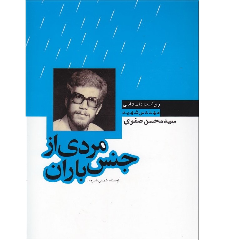 کتاب مردی از جنس باران زندگی نامه داستانی مهندس شهید سید محسن صفوی اثر شمسی خسروی انتشارات آل احمد (ع)