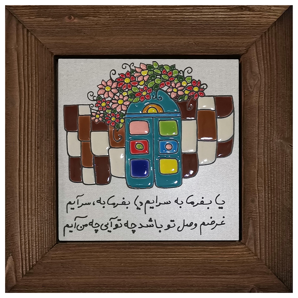 خرید تابلو کاشی کاری طرح شعر سرا کد KHH-16
