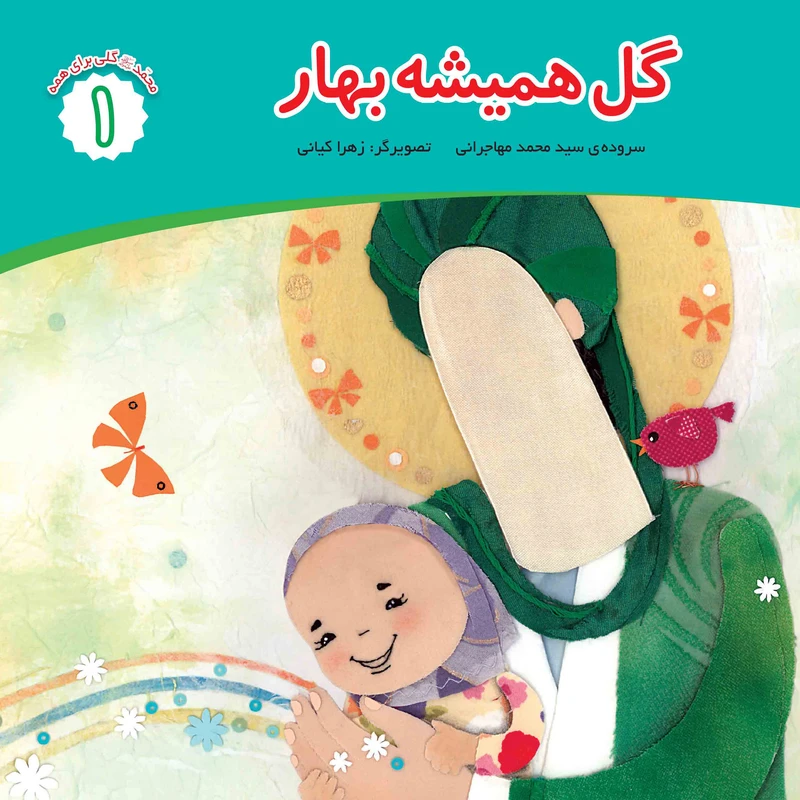 کتاب گل همیشه بهار اثر محمد مهاجرانی انتشارات جامعه القرآن الکریم جلد 1