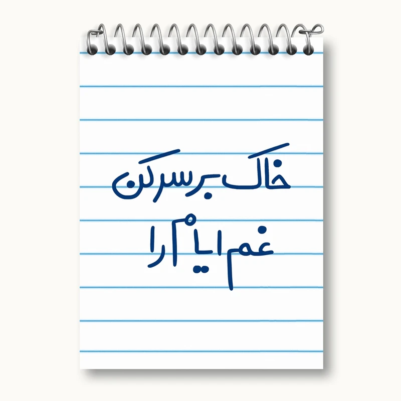 دفتر یادداشت 50 برگ خندالو مدل خاک بر سر کن غم ایام را کد 5676